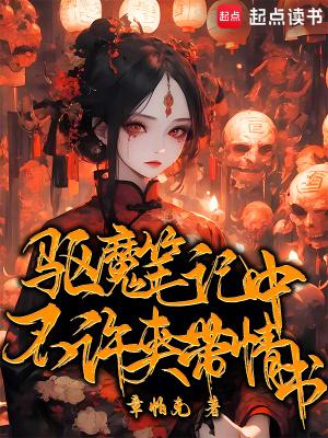 驱魔笔记中不许夹带情书篱笆好文