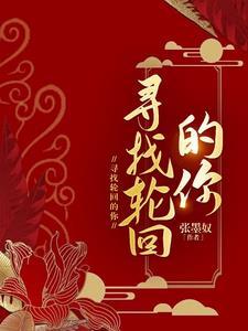 寻找轮回的你电视剧免费观看