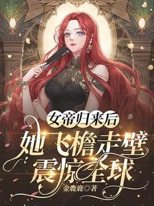 女帝归来紫果小竹
