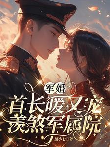 羡煞军属院列表 作者蟹小七