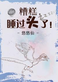 糟糕睡过头了番外