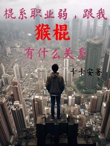 猴棍的玩法教学