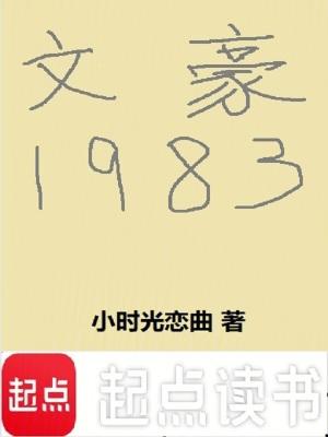 文豪1983无删减版在线阅读