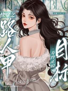 快穿之炮灰人生晋江