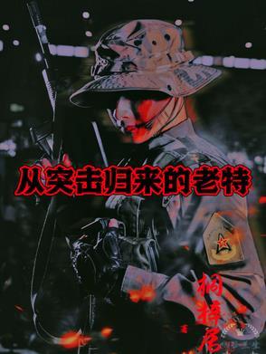 从突击归来的老特为什么断更了