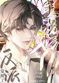 美强惨反派是我老婆晋江