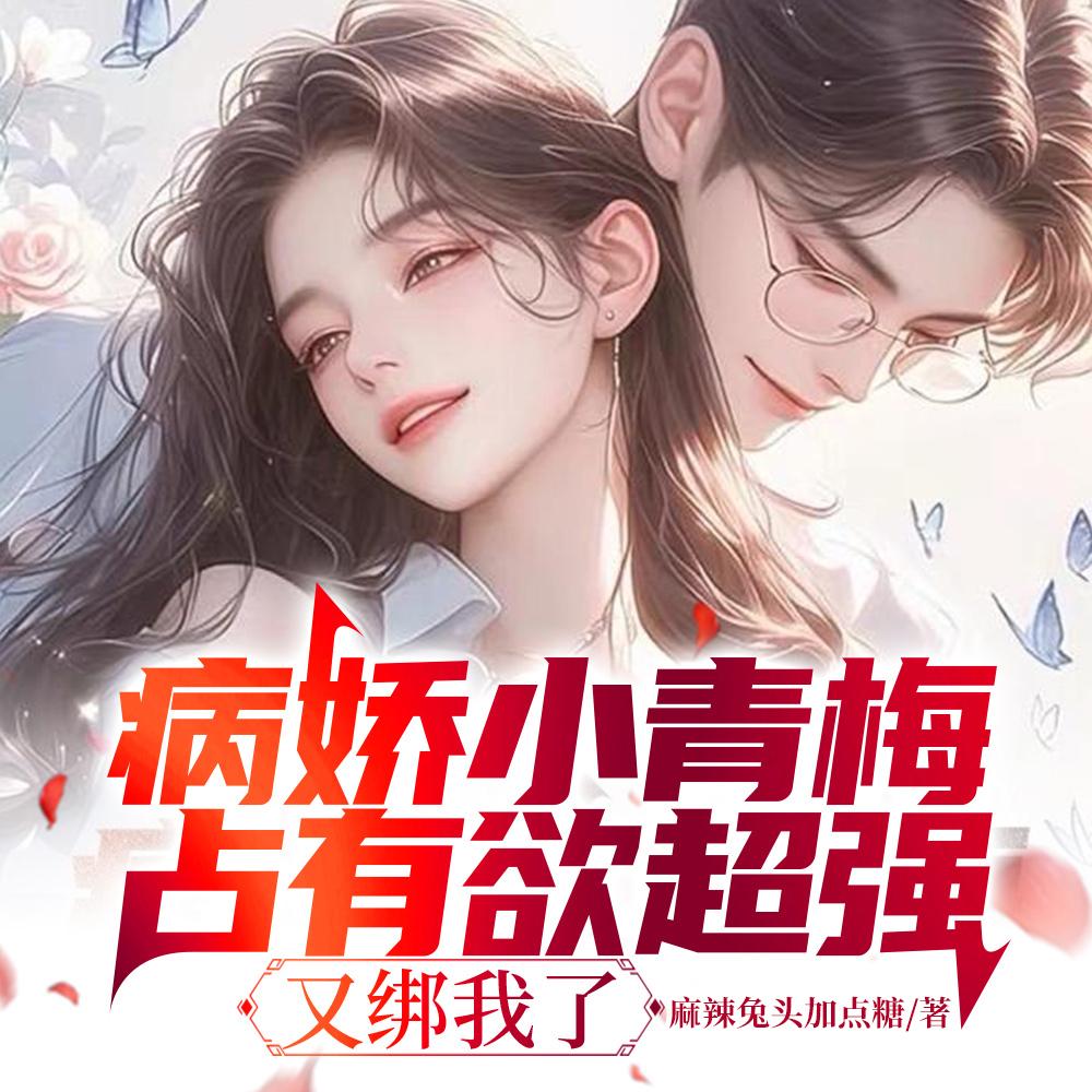 又绑我了江俞