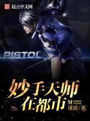 妙手天师 在线