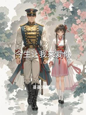 今生让我遇见你 歌