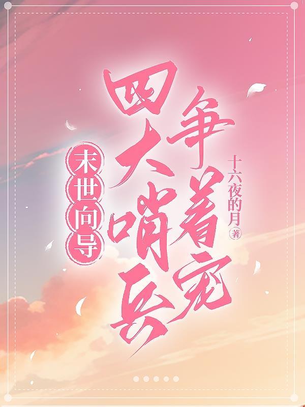 末世向导四大哨兵争着宠男主