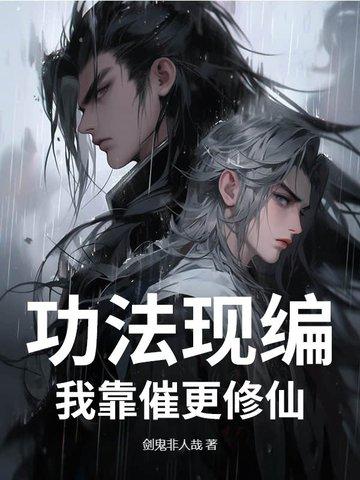 我的功法全靠编林太虚免费