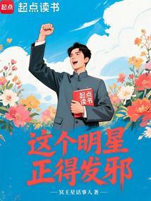 这个明星正得发邪最新