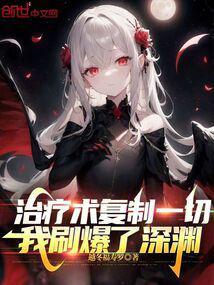 我刷爆了深渊TXT免费