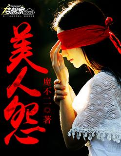 美人怨gl