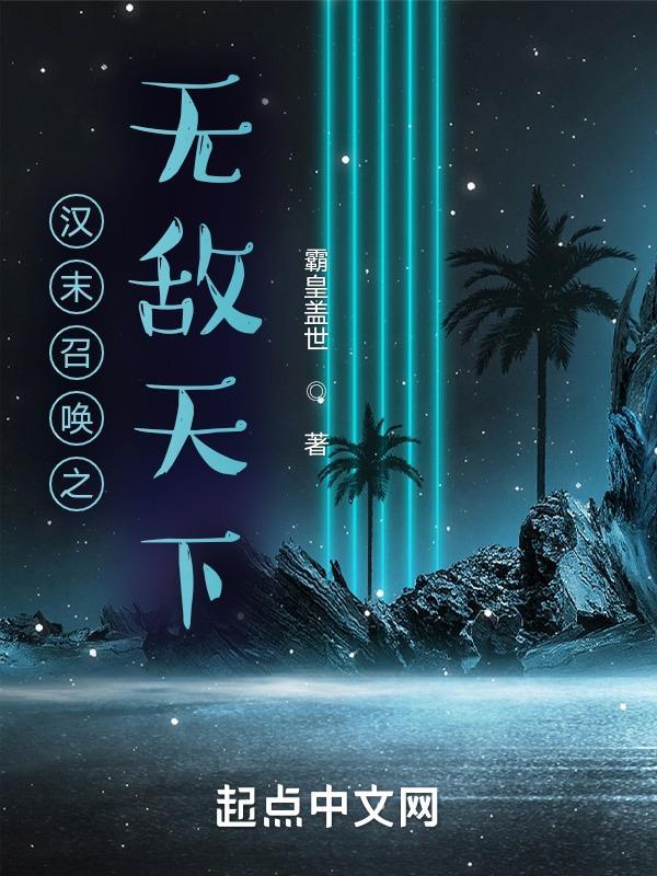 汉末召唤之无敌天下 第774章