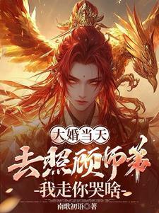 我走你哭啥 第520章