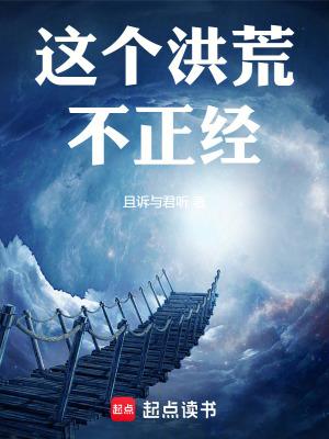 这个洪荒不正经!笔趣阁最新