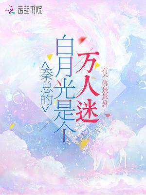 白月光给老秦写的歌名字