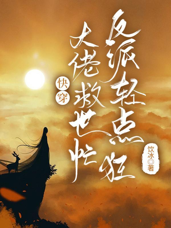 反派轻点狂精校版