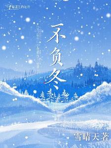 不负冬日
