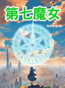 第七魔女漫画免费阅读全文