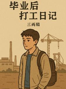 穷小子打工日记