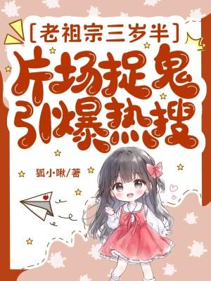 老祖今年三岁半