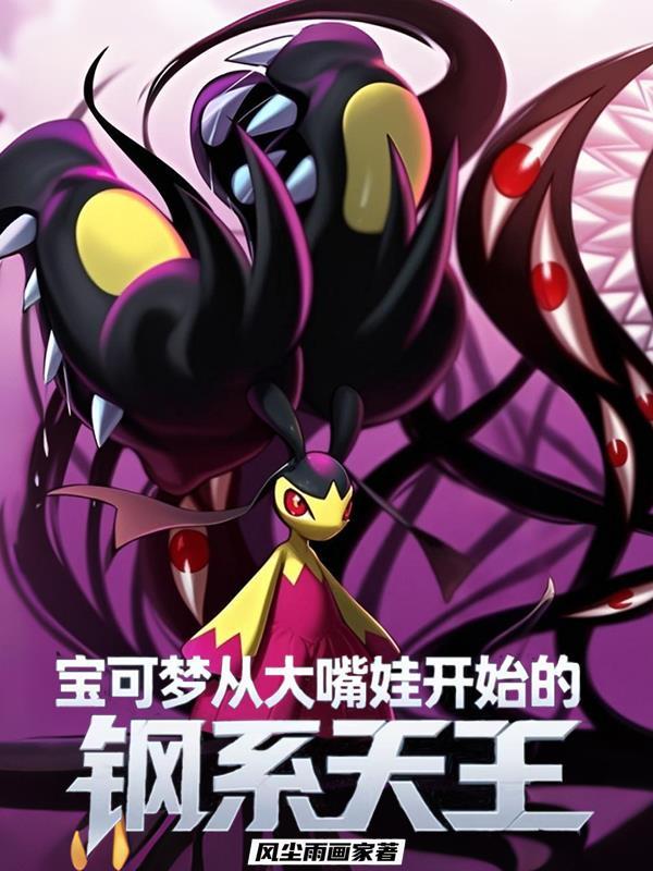 精灵宝可梦钢系大全