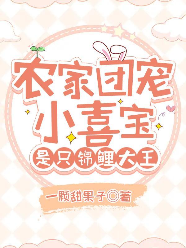 农家锦鲤妻团子来袭