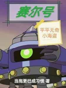 赛尔号动画片海盗老大