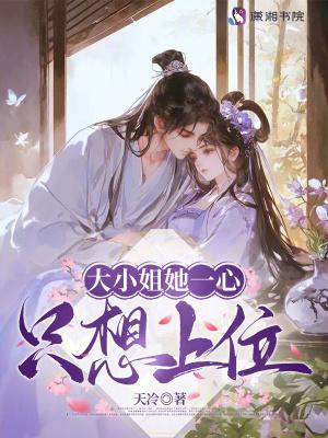 大小姐她一心只想上位大结局