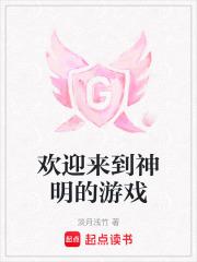 欢迎来到神之领域原文