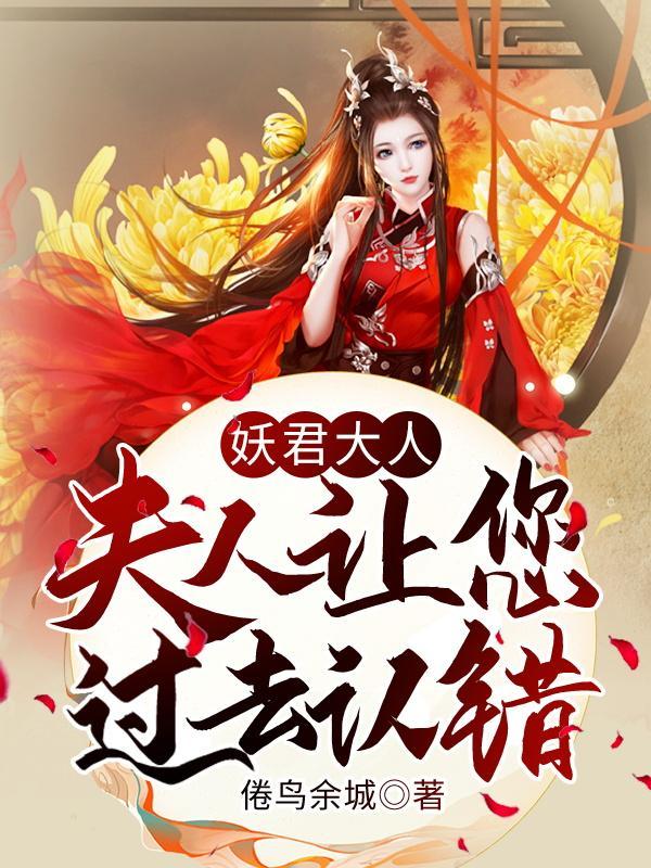 夫人让您过去认个错在线阅读