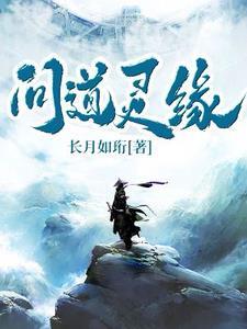 问道元灵多少亲密满