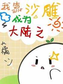 我靠沙雕成为大陆之光笔趣阁