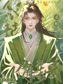 丞相撩人全文免费阅读