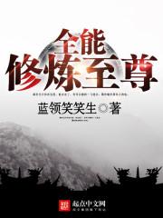 全能修炼至尊姜小白喜播作业