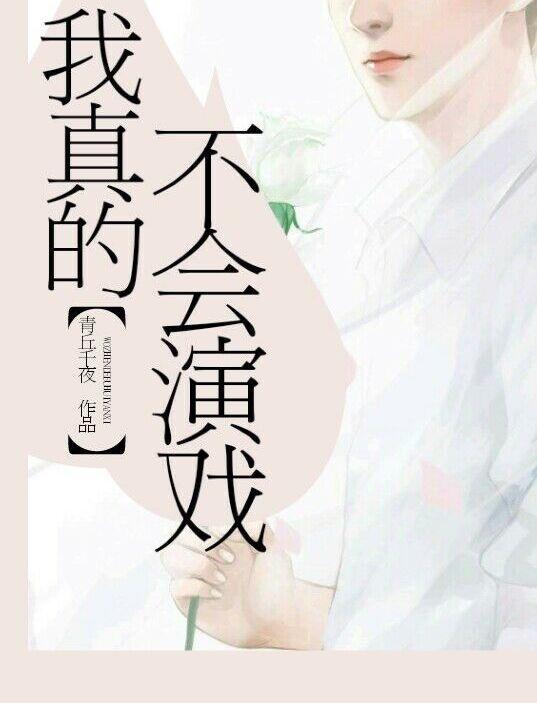 我真的不会演戏乐文