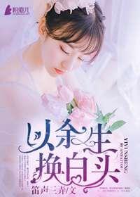 余生换白头免费阅读