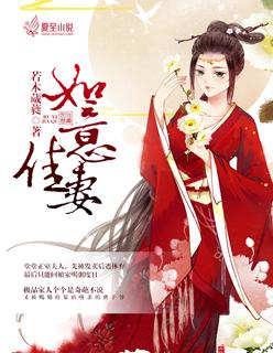 如意佳妻漫画免费土豪