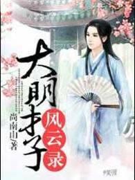 大明才子风云录百度百科