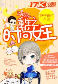重生时尚女王 明圆