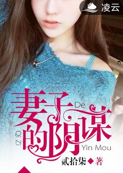 妻子的阴谋柳月叫什么名字