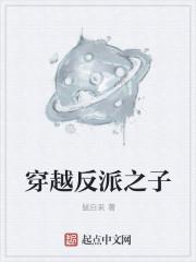 穿越反派之子堕落