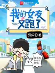 我的女友又跑了结局