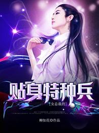 女总裁的贴身特种兵秦良