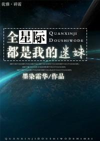 全星际都是我的美食粉丝33言情