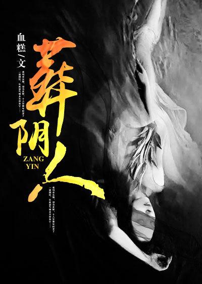 葬阴人李天赐爷爷是谁