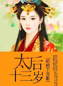 驯服傲娇特工妃 榕树下月影