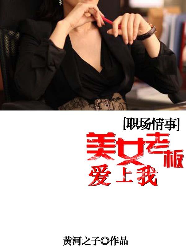 职场情事美女老板爱上我电影